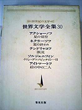 【中古】【非常に良い】世界文学全集〈第30〉アクショーノフ%カンマ%ネクラーソフ%カンマ%テンドリャコフ%カンマ%ソルジェニツィン%カ..