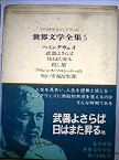 【中古】世界文学全集〈第5〉ヘミングウェイ—20世紀の文学 (1966年)