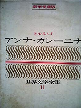 【中古】【非常に良い】世界文学全集〈第11〉アンナ・カレーニナ (1965年)