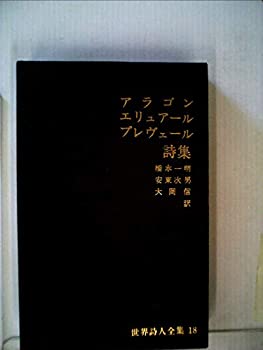 楽天スカイマーケットプラス【中古】世界詩人全集〈第18〉アラゴン詩集・エリュアール詩集・プレヴェール詩集 （1968年）