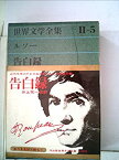 【中古】世界文学全集〈第2集 第5〉ルソー 告白録 (1964年)