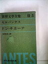 【中古】世界文学全集〈第2集 第3〉セルバンテス (1964年)ドン・キホーテ