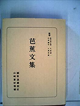 【中古】芭蕉文集 (1955年) (日本古典全書)