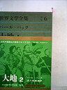 【中古】世界文学全集〈別巻 第6〉大地 (1960年)