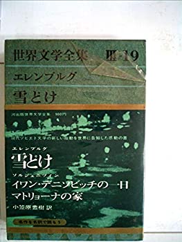 【中古】世界文学全集〈第3集 第19〉エレンブルグ, ソルジェニツィン (1965年)