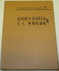 【中古】日本現代文学全集〈第27〉島村抱月・長谷川天渓・片上伸・相馬御風集 (1968年)