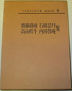 【中古】日本現代文学全集〈第8〉斎藤緑雨、石橋忍月、高山樗牛、内田魯庵集 (1967年)