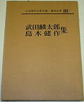 【中古】日本現代文学全集〈第80〉武田麟太郎・島木健作集 (1963年)