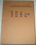 【中古】日本現代文学全集〈第74〉牧野信一・嘉村礒多・北条民雄集 (1967年)