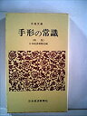 【中古】手形の常識 (1954年) (日経文庫)