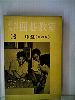 【中古】藤沢秀行囲碁教室〈第3〉中盤 (1961年)