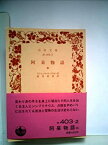 【中古】阿呆物語〈中〉 (1954年) (岩波文庫)