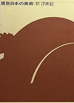 楽天スカイマーケットプラス【中古】【非常に良い】原色日本の美術〈第17巻〉浮世絵 （1968年）