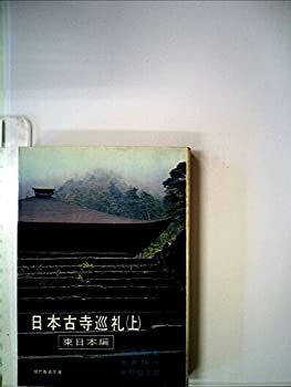 楽天スカイマーケットプラス【中古】日本古寺巡礼〈上〉東日本編 （1965年） （現代教養文庫）