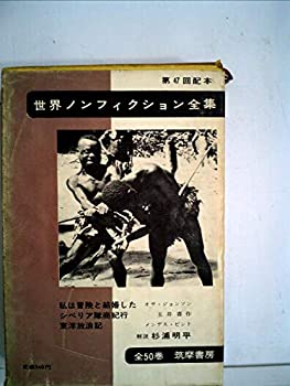 【中古】世界ノンフィクション全集〈第47〉 (1963年)
