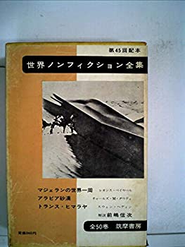 【中古】世界ノンフィクション全集〈第45〉 (1963年)