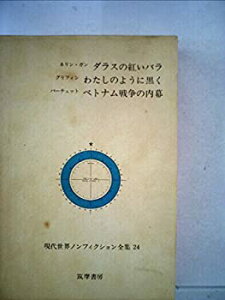 【中古】【非常に良い】現代世界ノンフィクション全集〈第24〉 (1967年)ダラスの紅いバラ わたしのように黒く ベトナム戦争の内幕