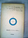 【中古】現代世界ノンフィクション全集〈第8〉 ナイフの夜は終わった ポツダムからモスクワまで ベルリン日記 (1968年)