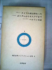 【中古】【非常に良い】現代世界ノンフィクション全集〈第8〉 ナイフの夜は終わった ポツダムからモスクワまで ベルリン日記 (1968年)