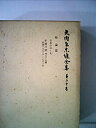 【中古】矢内原忠雄全集〈第20巻〉時論 (1964年)