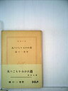 【中古】大つごもり・わかれ道 (1951年) (新潮文庫〈第251〉)(3)