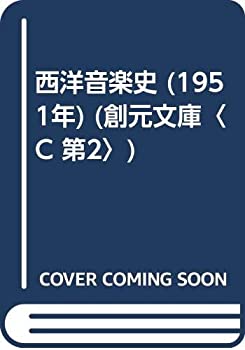 楽天スカイマーケットプラス【中古】【非常に良い】西洋音楽史 （1951年） （創元文庫〈C 第2〉）