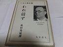 【中古】【非常に良い】バルト著作集〈〔第1巻〕〉われ信ず (1949年)(3)