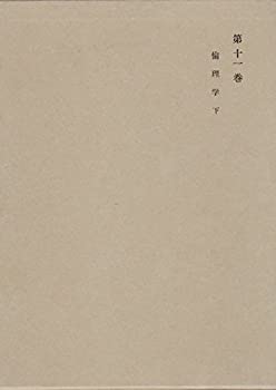 【中古】和辻哲郎全集〈第11巻〉倫理学 (1962年)