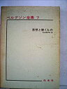【中古】ベルグソン全集〈第7〉思想と動くもの (1965年)