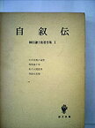 【中古】柳田謙十郎著作集〈第1〉自叙伝 (1967年)