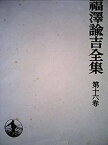 【中古】福沢諭吉全集〈第16巻〉時事新報論集 (1961年)