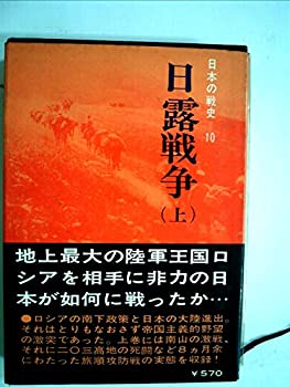 【中古】日本の戦史〈第10〉日露戦争 (1966年)