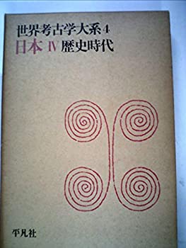【中古】世界考古学大系〈第4巻〉日本 (1961年) 【中古】世界考古学大系〈第4巻〉日本 (1961年)