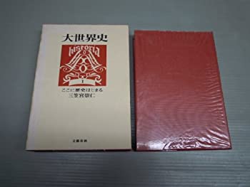 楽天スカイマーケットプラス【中古】【非常に良い】大世界史〈第1〉ここに歴史はじまる （1967年）