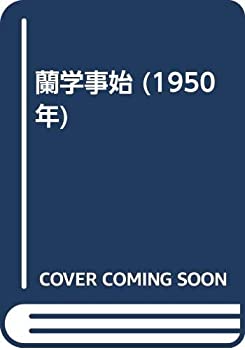 【中古】蘭学事始 (1950年)(3)