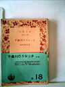 【中古】千曲川のスケッチ (1949年) (岩波文庫)(3)