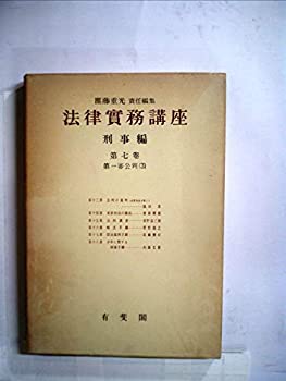 【中古】【非常に良い】法律実務講座〈〔第1編〕 第7巻〉刑事編 第一審公判 (1955年)
