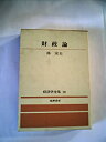 【中古】経済学全集〈第18〉財政論 (1968年)