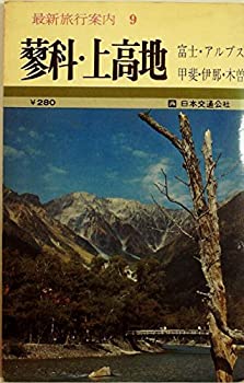 【中古】最新旅行案内〈第9〉富士・アルプス 身延・昇仙峡・諏