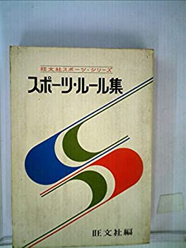 楽天スカイマーケットプラス【中古】スポーツ・ルール集 （1949年） （旺文社スポーツ・シリーズ）