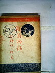 【中古】乱菊物語 (1949年)