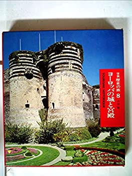 楽天スカイマーケットプラス【中古】【非常に良い】世界歴史の旅〈第8〉ヨーロッパの城と宮殿 （1968年）