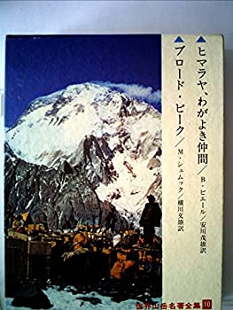 【中古】世界山岳名著全集〈第10〉ヒマラヤ%カンマ%わがよき仲間・ブロード・ピーク (1967年)