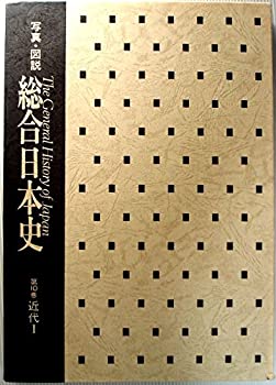 楽天スカイマーケットプラス【中古】総合日本史〈第10巻％カンマ％別巻〉—写真図説 （1957年）