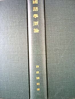 【中古】国語学原論—言語過程説の成立とその展開 (1948年)