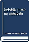 【中古】読史余論 (1949年) (岩波文庫)