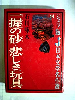 楽天スカイマーケットプラス【中古】一握の砂・悲しき玩具 （昭和43年） （ジュニア版日本文学名作選〈44〉）