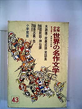 【中古】少年少女世界の名作文学〈