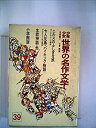 【中古】【非常に良い】少年少女世界の名作文学〈39(北欧編 2)〉 (昭和42年)ニルスのふしぎな旅・七人兄弟・バイキング物語・北欧神話・他