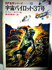 【中古】宇宙パイロット37号 (昭和43年) (SF名作シリーズ〈12〉)